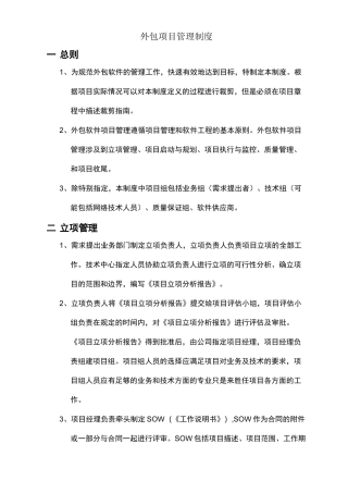 外包项目管理制度