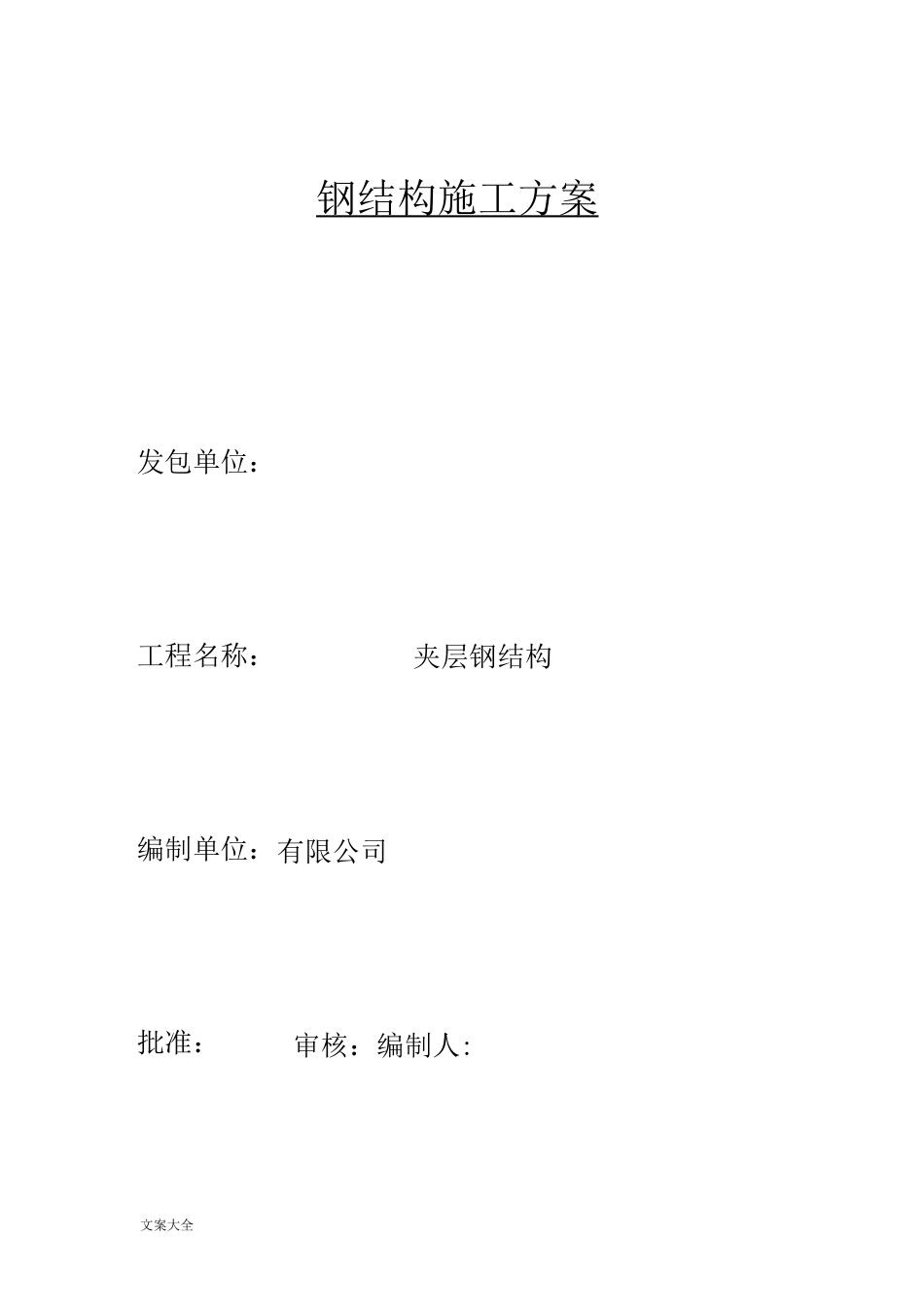 钢结构夹层专业施工方案设计_第2页