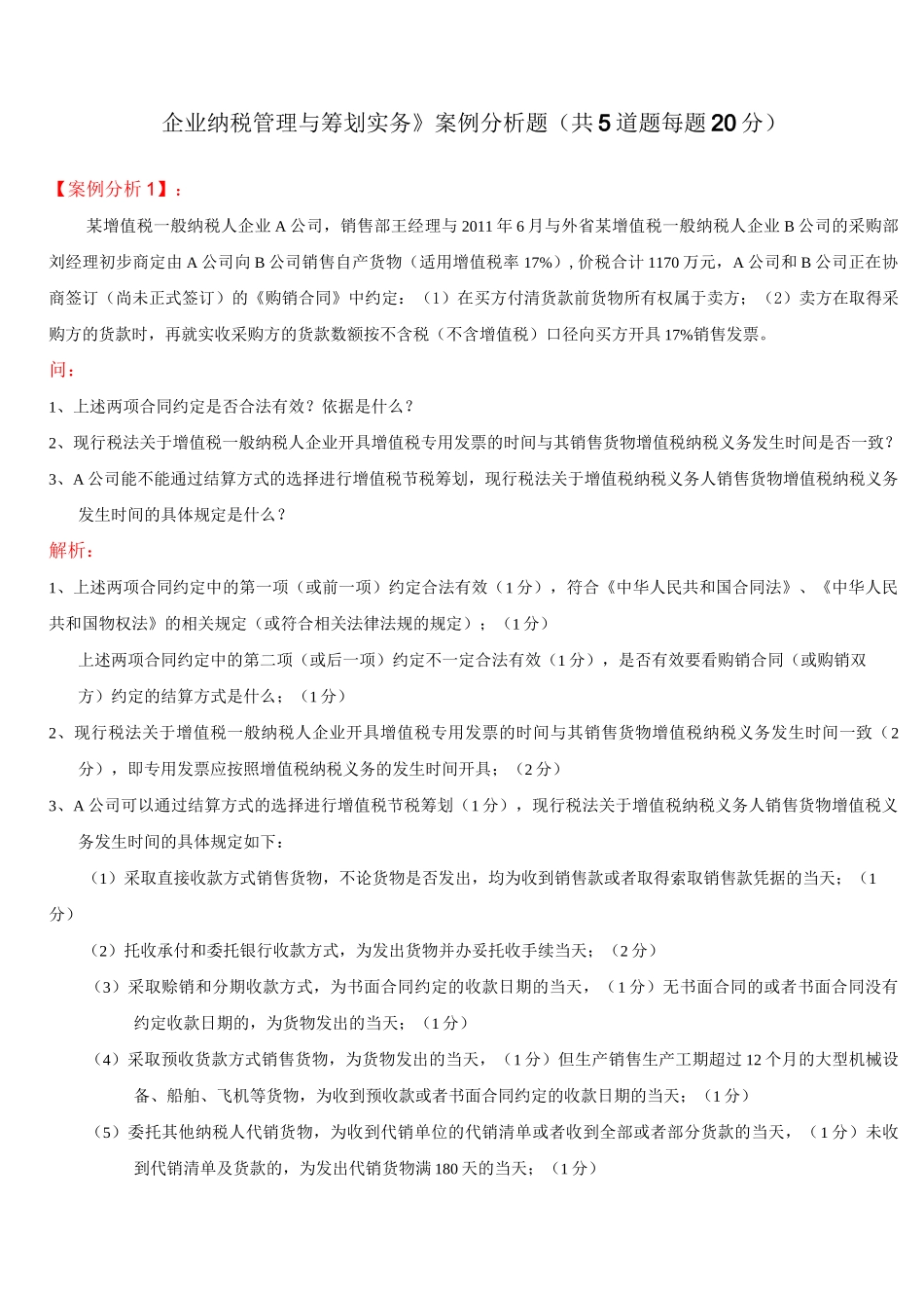 纳税筹划案例完整版_第1页