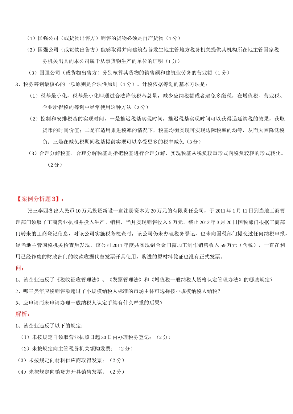 纳税筹划案例完整版_第3页