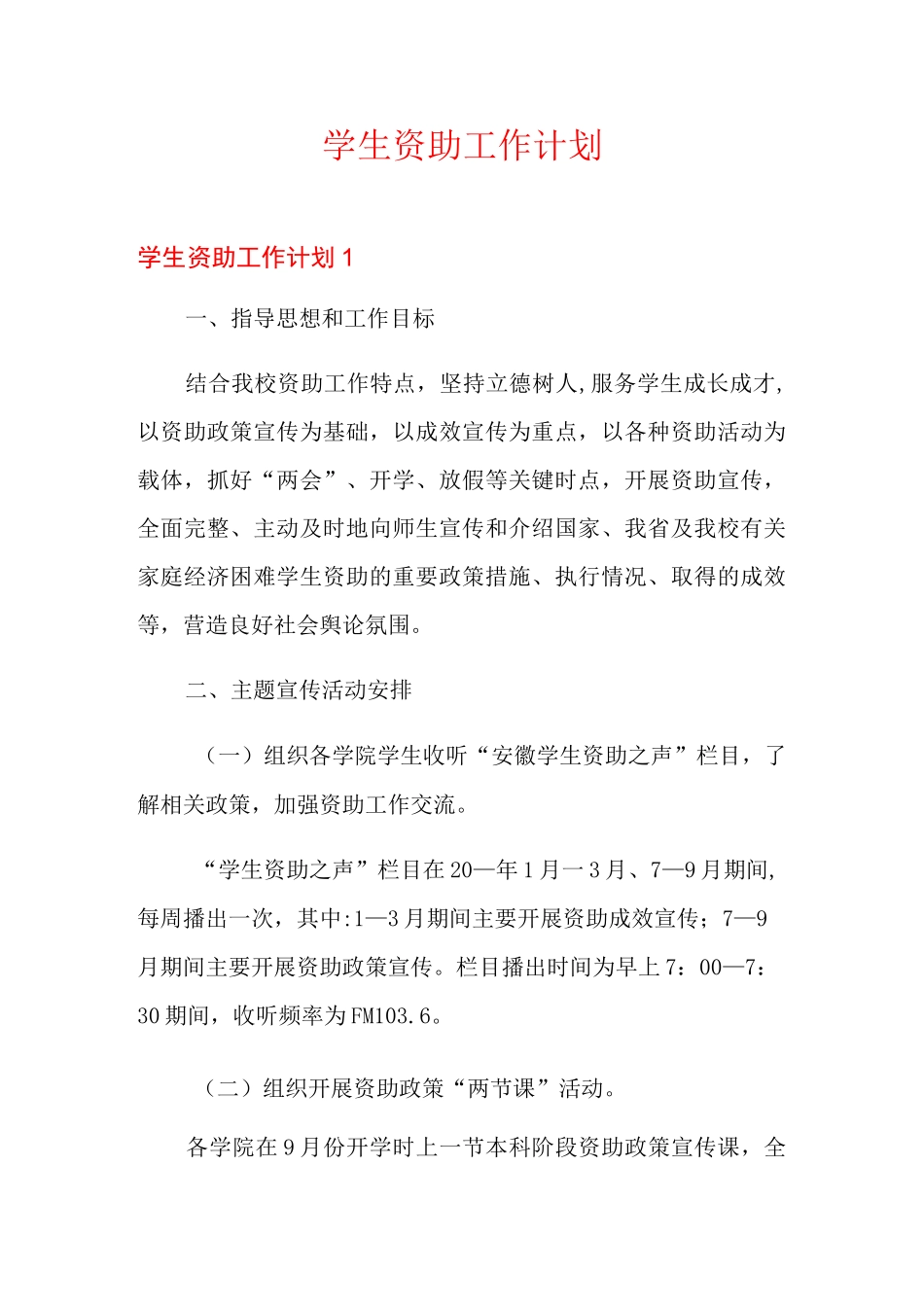 学生资助工作计划_第1页