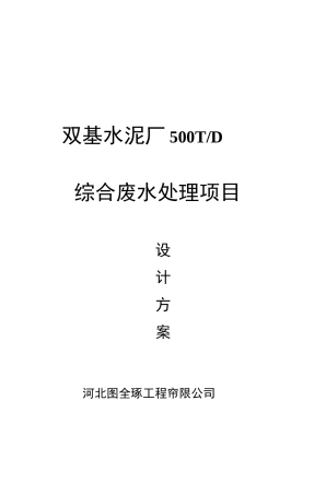 500方水泥厂污水处理方案