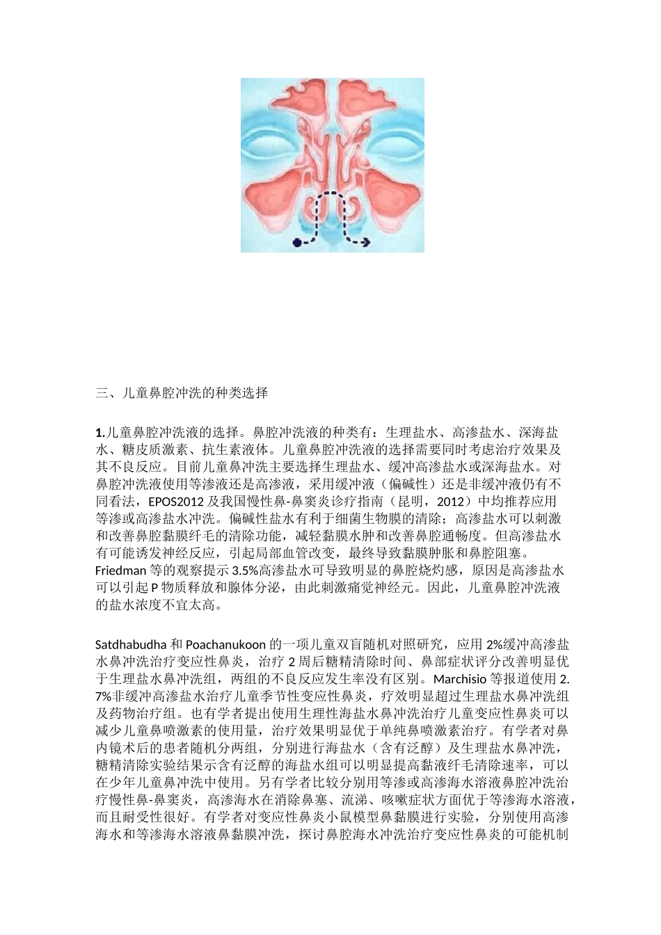 儿童鼻-鼻窦炎的鼻腔冲洗治疗_第3页