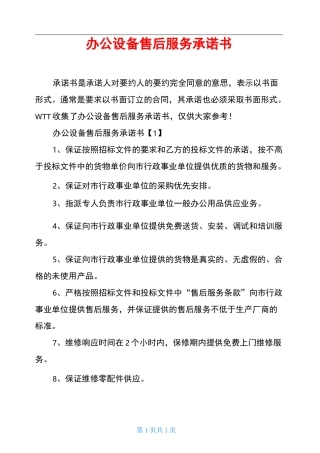 办公设备售后服务承诺书