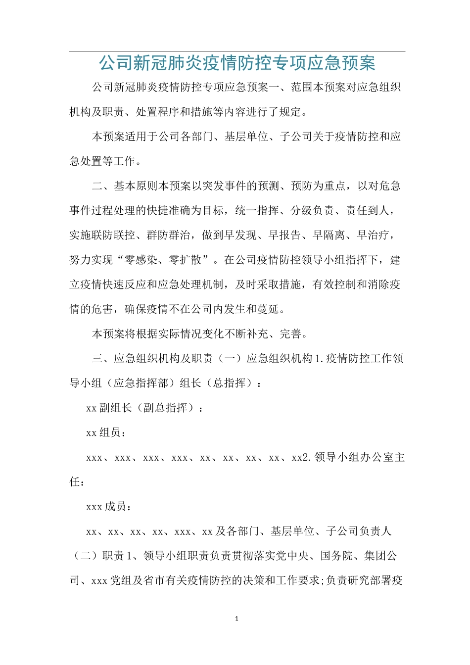 公司新冠肺炎疫情防控专项应急预案_第1页