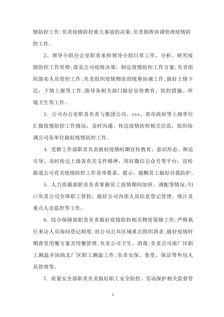 公司新冠肺炎疫情防控专项应急预案_第2页