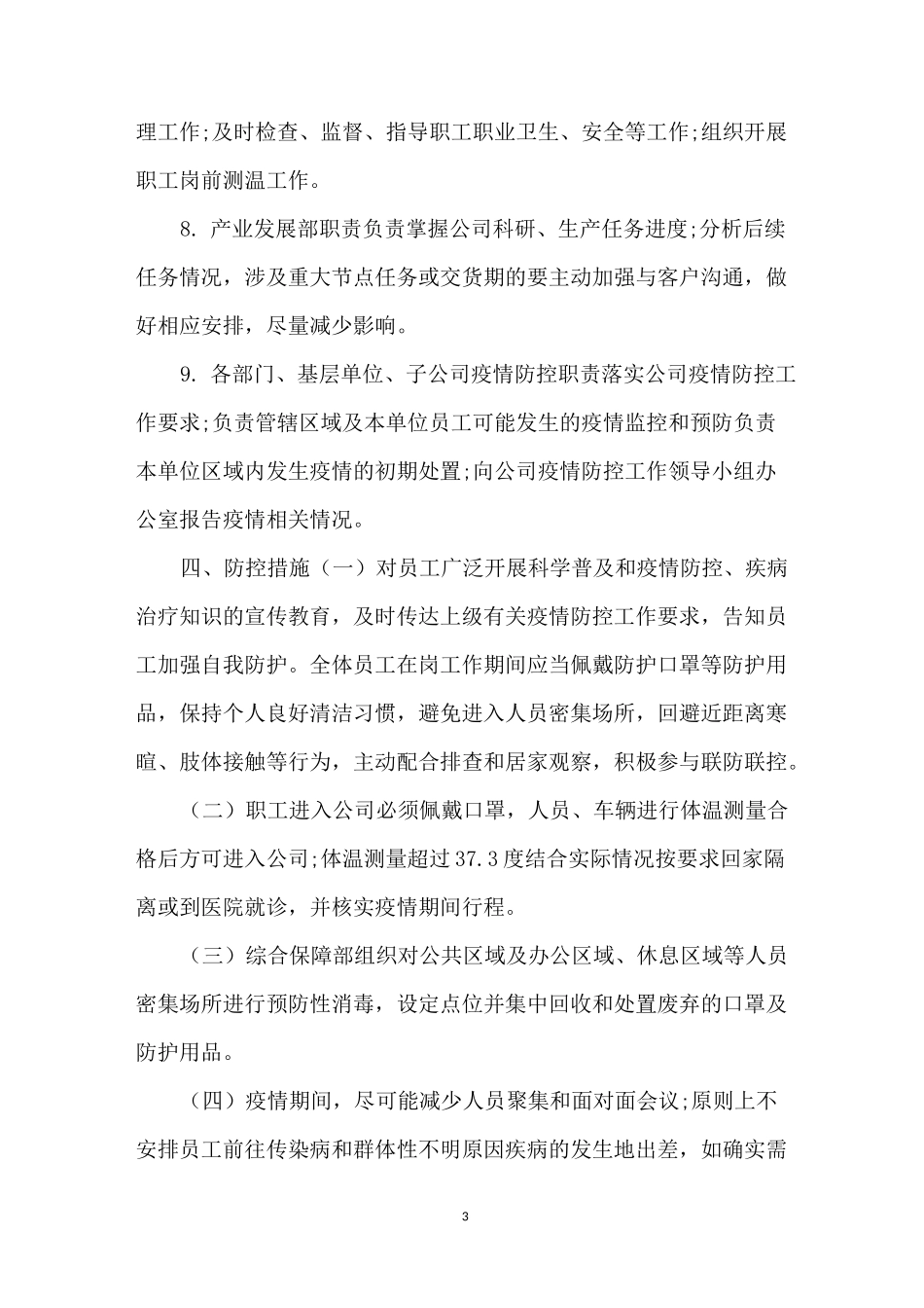 公司新冠肺炎疫情防控专项应急预案_第3页
