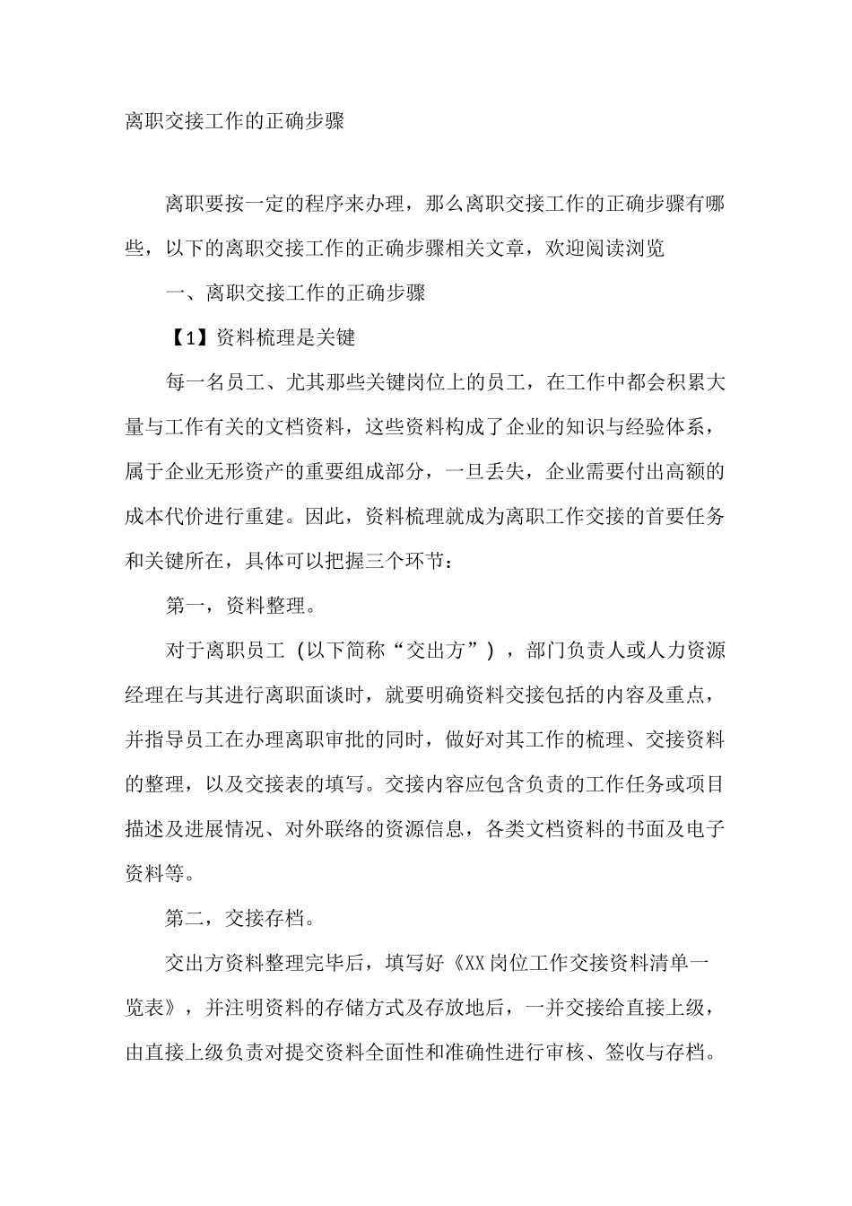 离职交接工作的正确步骤_第1页