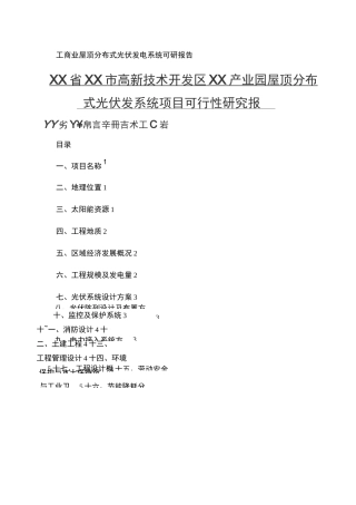 工商业屋顶分布式光伏发电系统可研报告(精)