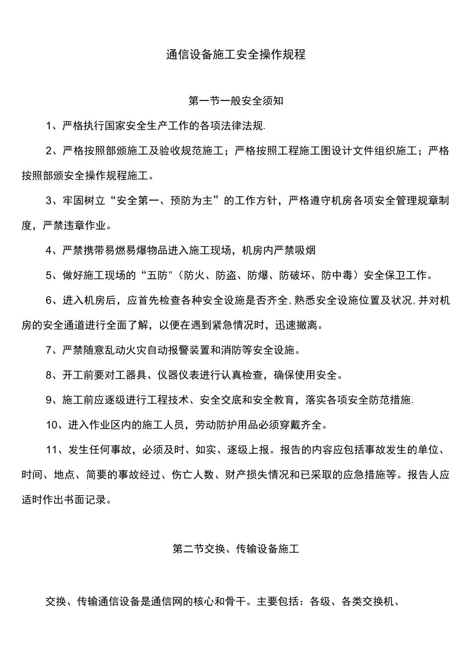 (完整)通信设备施工安全操作规程_第1页