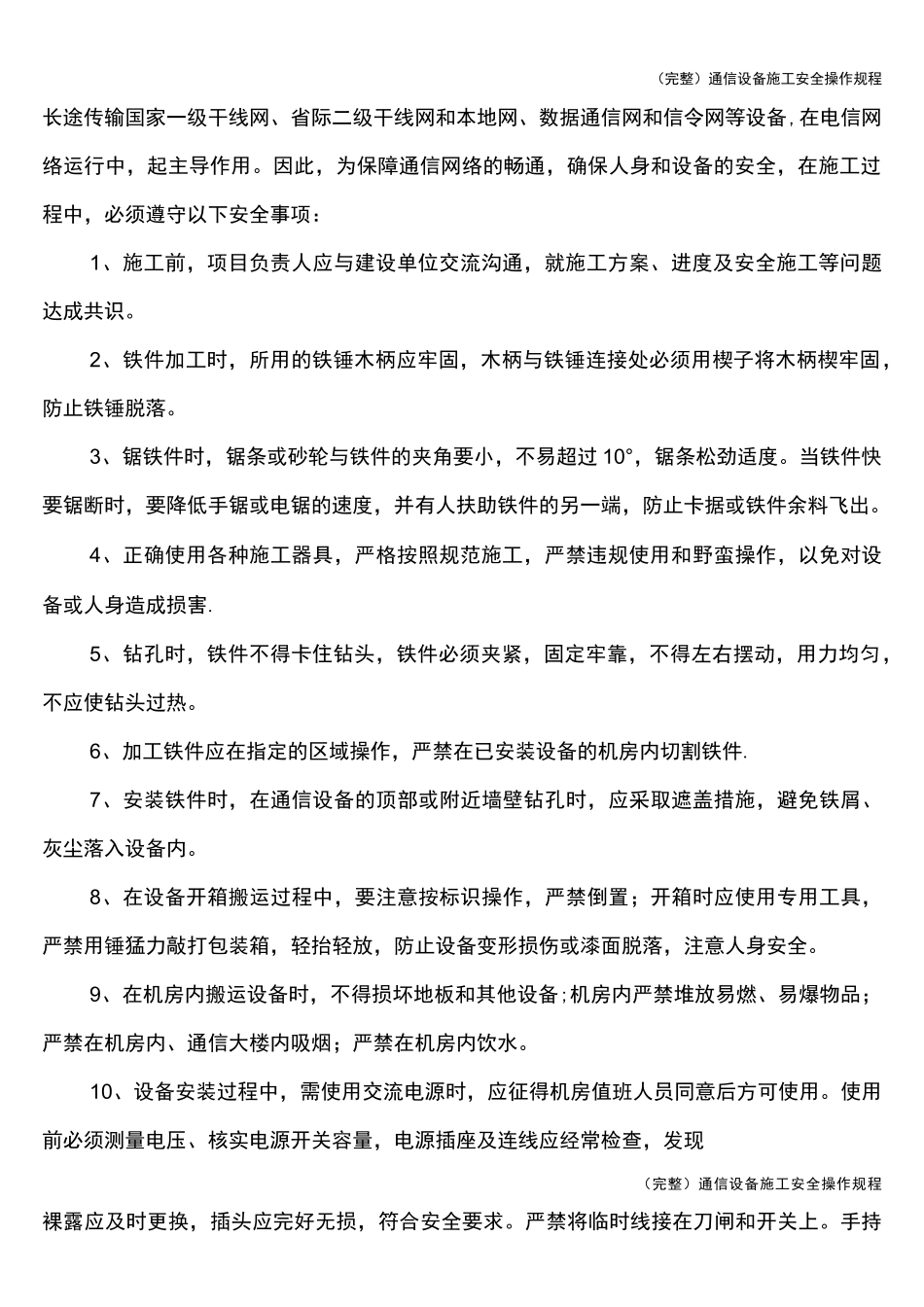 (完整)通信设备施工安全操作规程_第2页