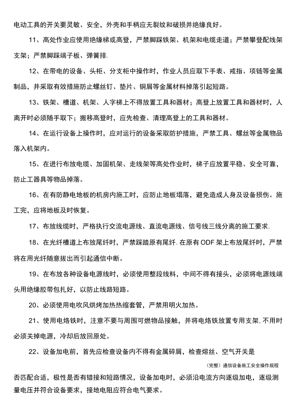 (完整)通信设备施工安全操作规程_第3页