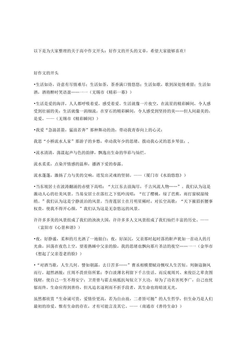 高中优秀作文开头：好作文的开头_第1页