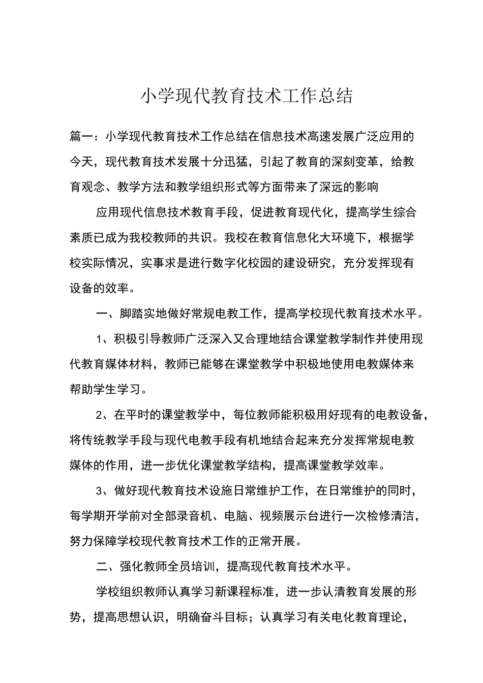 小学现代教育技术工作总结_第1页