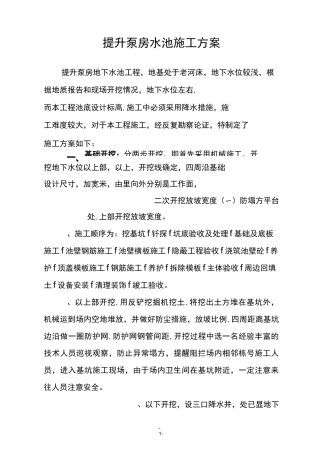 提升泵房水池施工的方案
