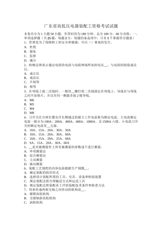 广东省高低压电器装配工资格考试试题