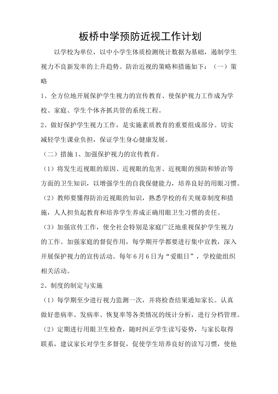 学校预防近视材料(内含 计划,实施方案,总结)_第1页