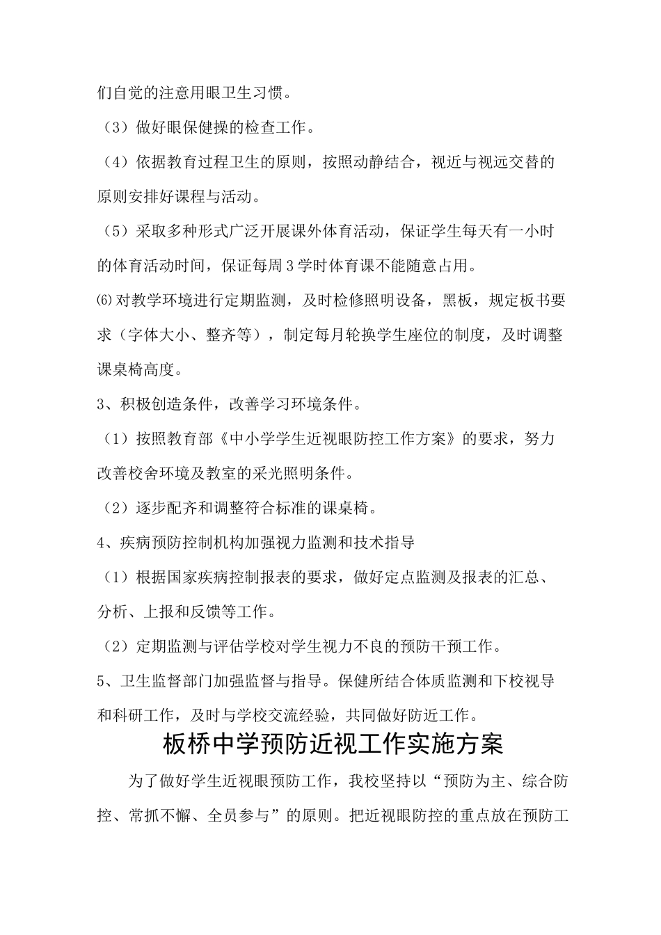 学校预防近视材料(内含 计划,实施方案,总结)_第2页