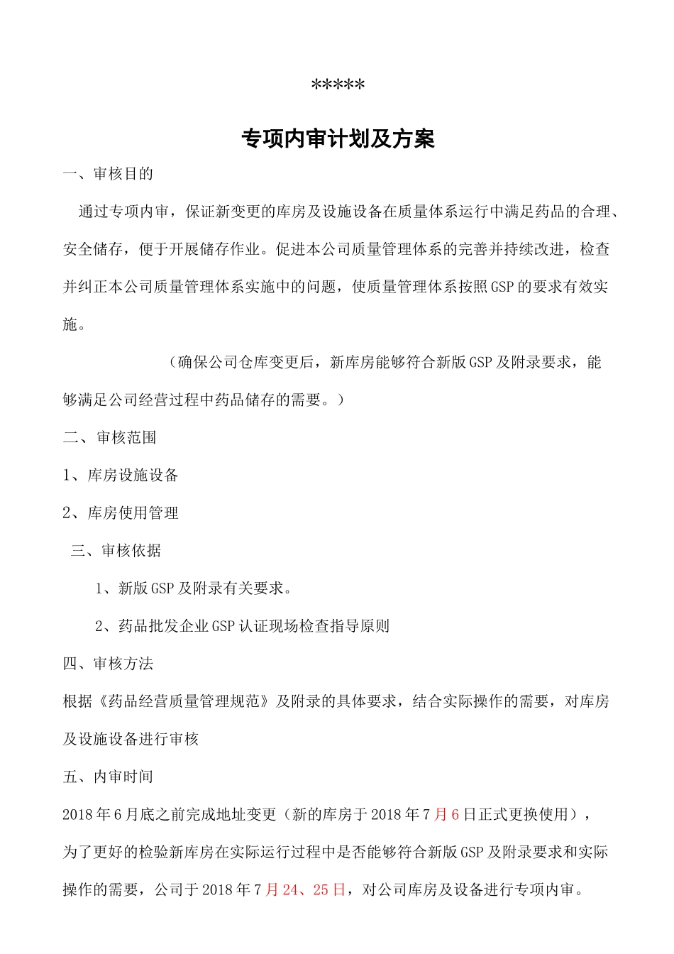 药品批发企业库房变专项内审_第2页