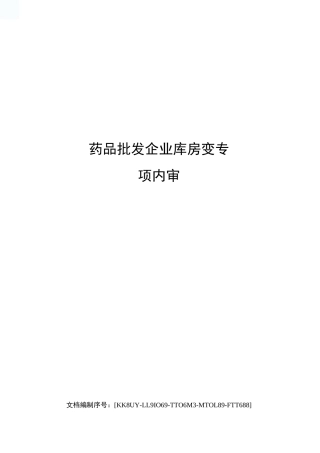 药品批发企业库房变专项内审