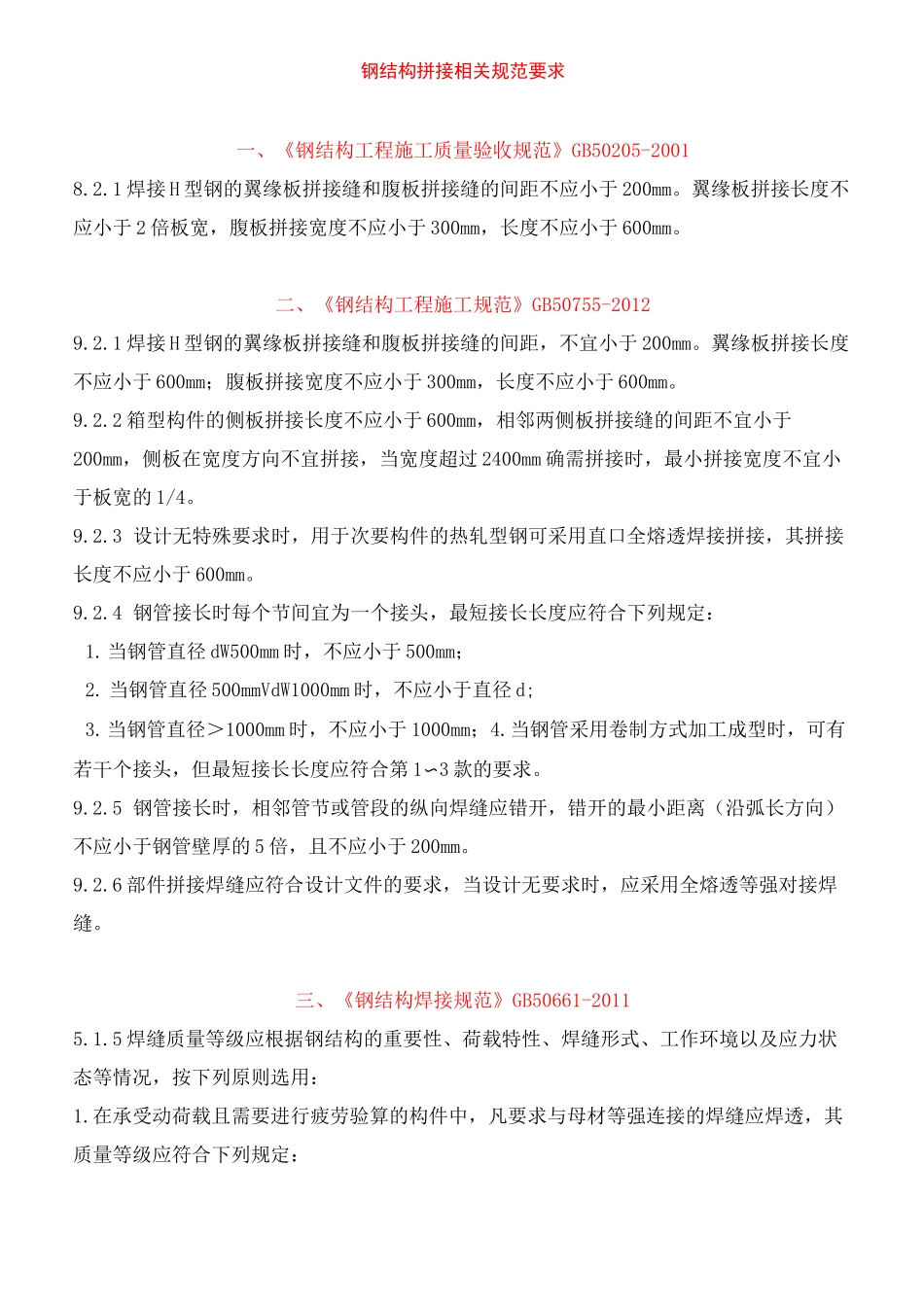 钢结构拼接有关规范要求_第1页