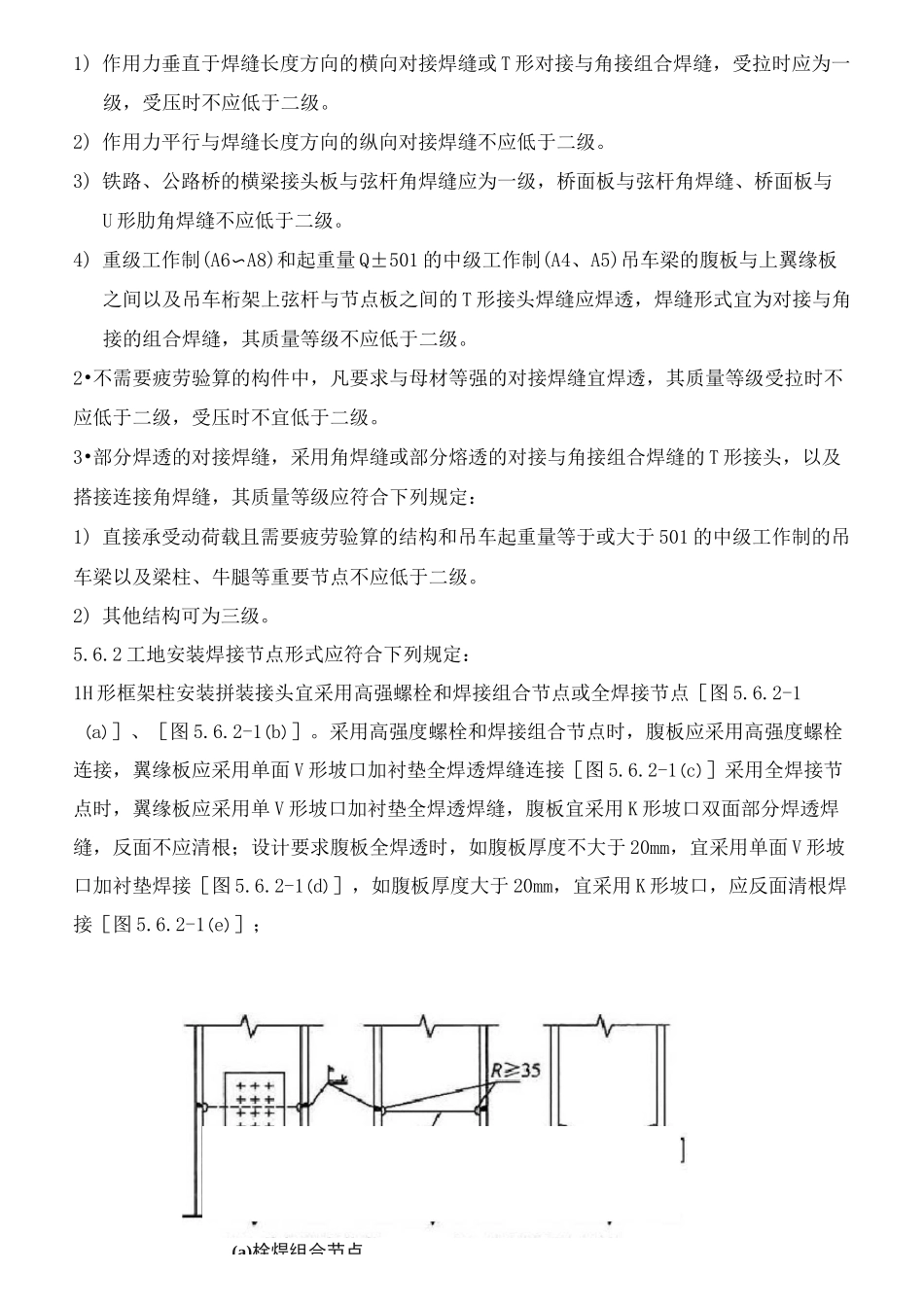 钢结构拼接有关规范要求_第2页
