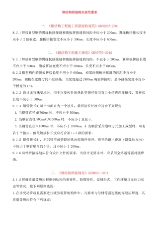 钢结构拼接有关规范要求