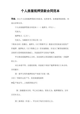 个人房屋抵押贷款合同范本