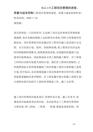 工程项目管理的进度、质量与成本控制