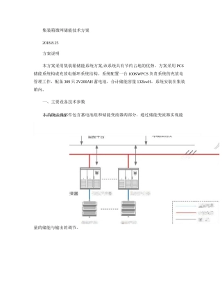 384KWH集装箱微网储能技术方案-