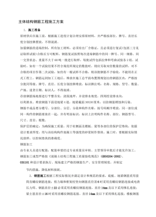 主体结构钢筋工程施工方案