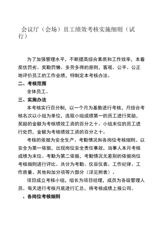 会议厅 会场员工绩效考核方案