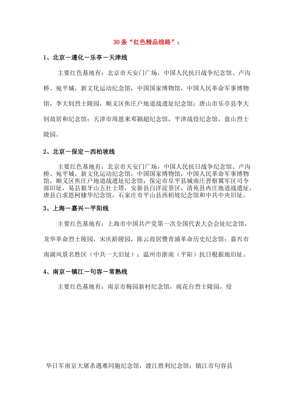中国红色教育基地 红色路线概览_第3页