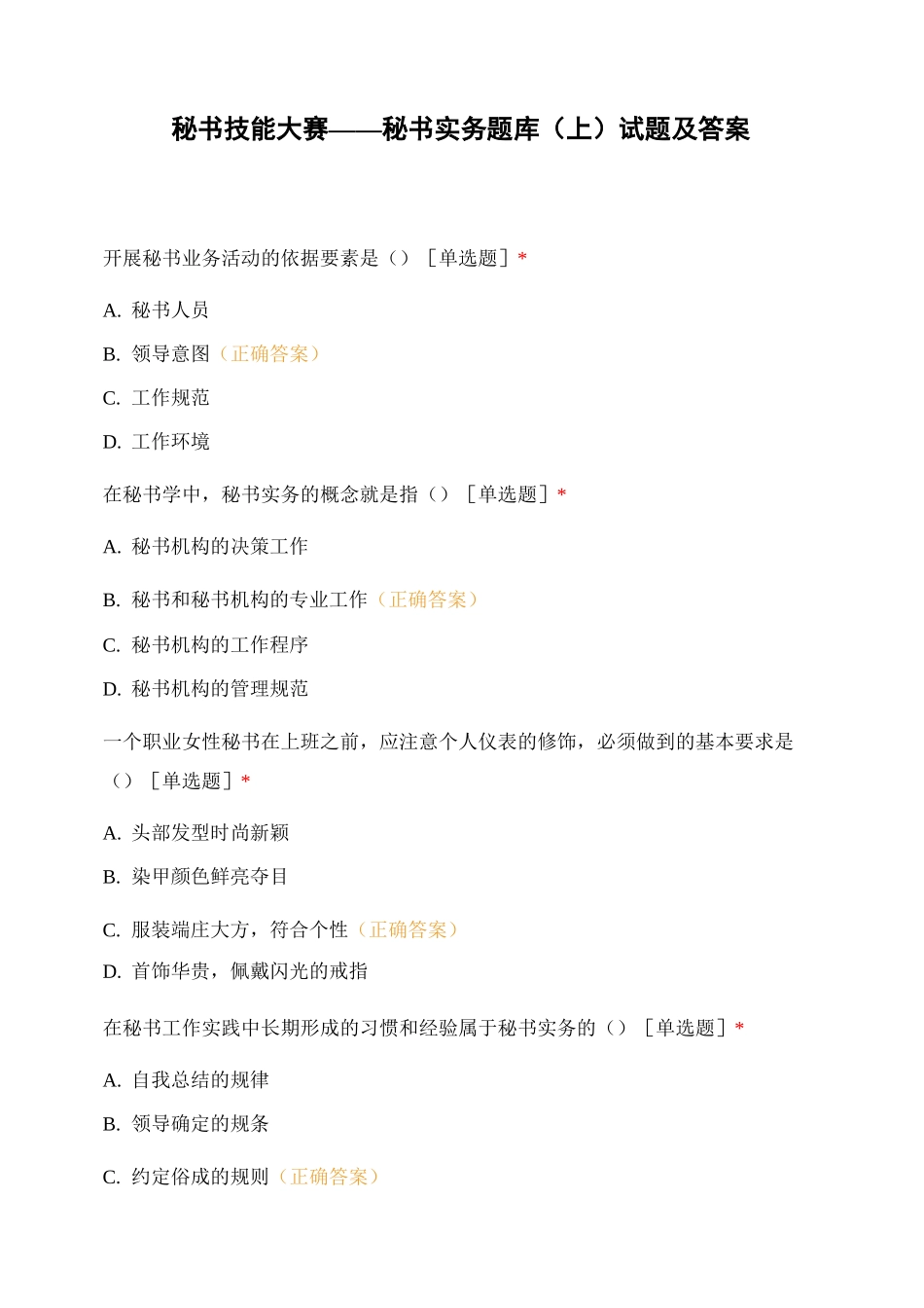 秘书技能大赛——秘书实务题库 (上)试题及答案_第1页