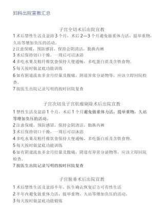 妇科出院宣教汇总