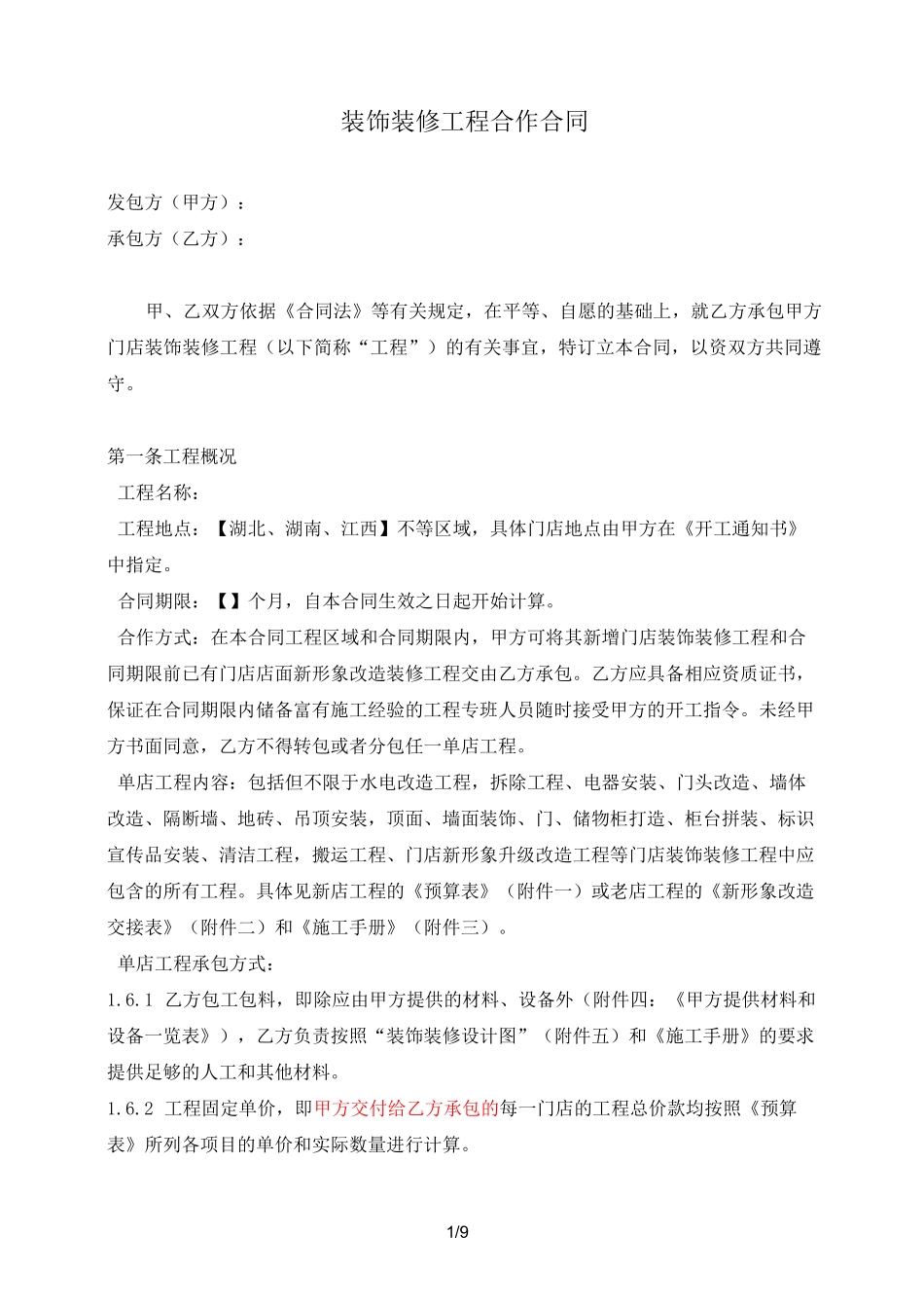 装修装饰工程总承包合同_第1页