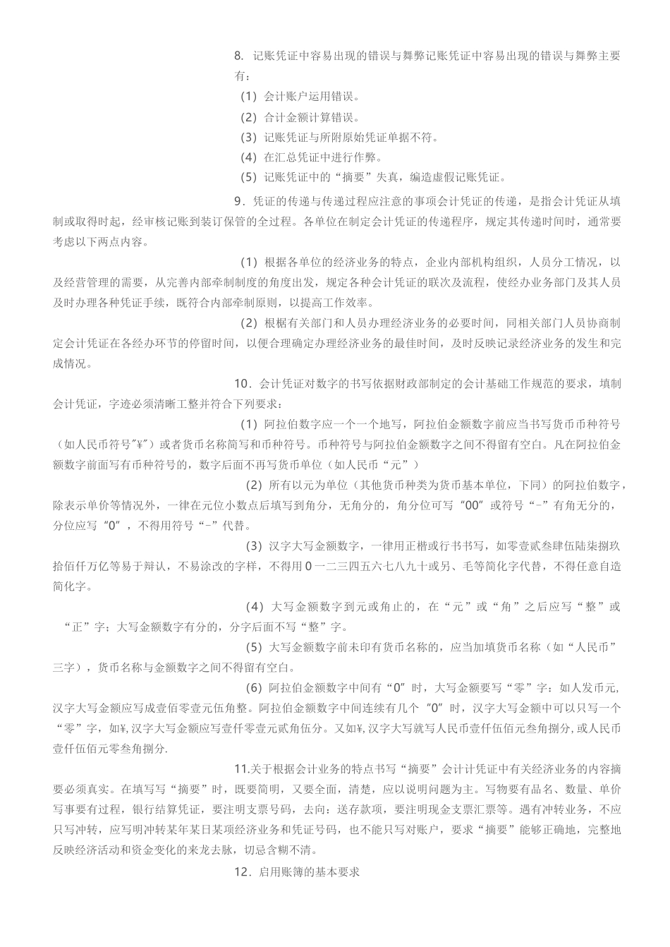 代理记账业务规范和财务会计管理制度范文_第3页