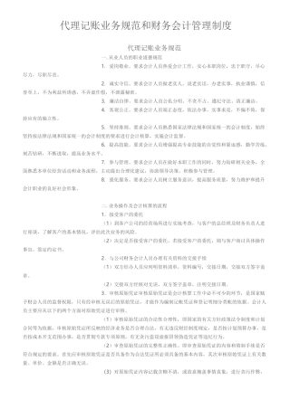 代理记账业务规范和财务会计管理制度范文