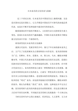 红木家具的文化传承与创新