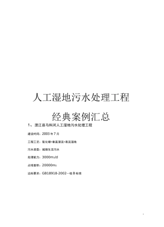 人工湿地污水处理工程经典案例汇总