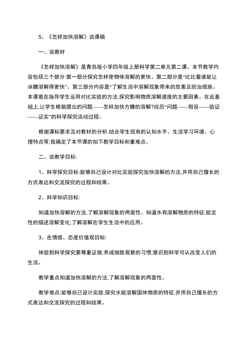 5怎样加快溶解说课稿_第1页