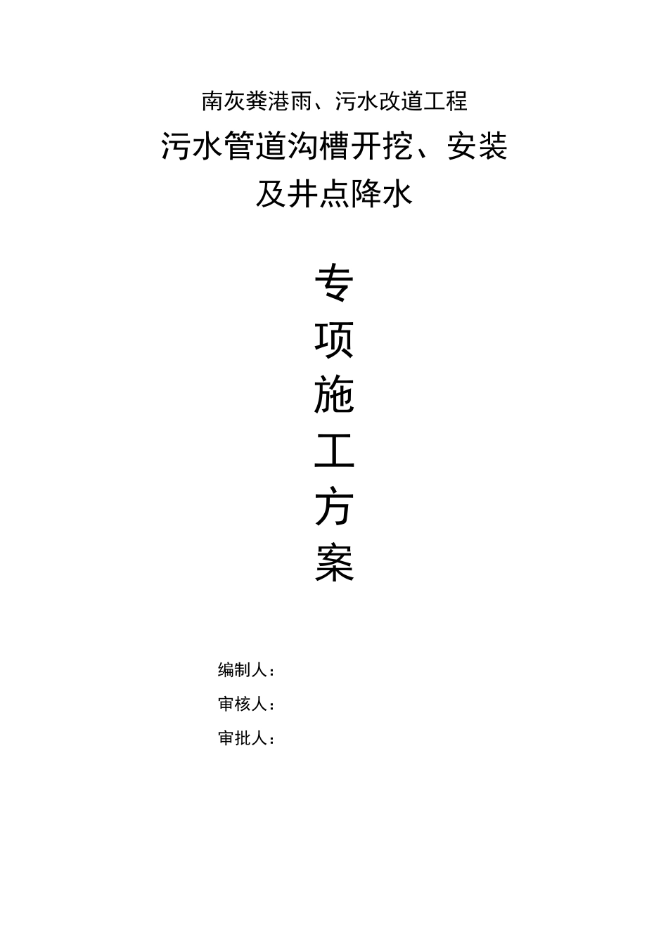 污水管道施工专项方案_第1页