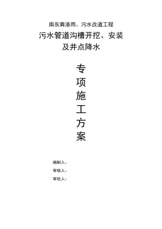 污水管道施工专项方案