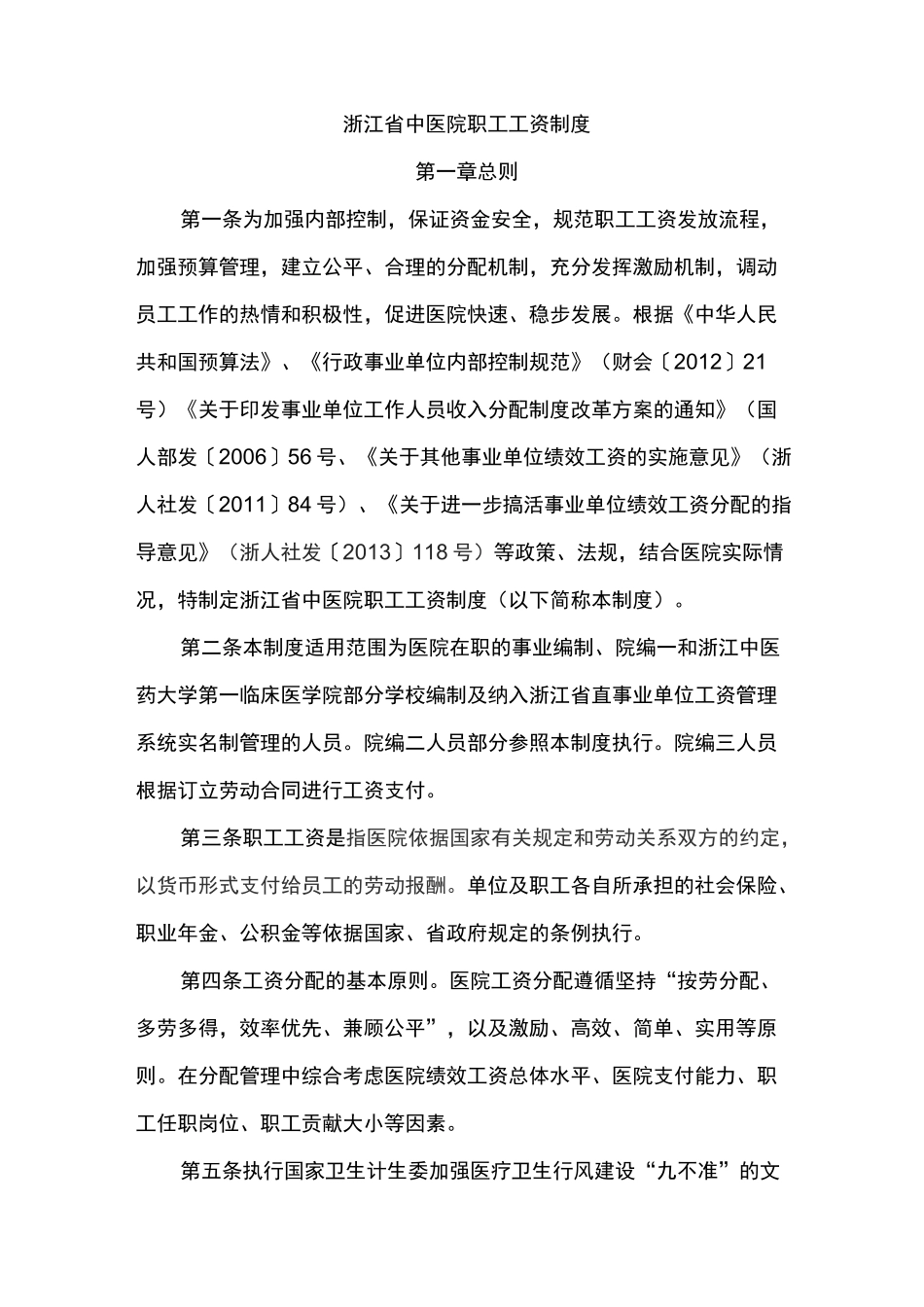 医院工资制度_第1页