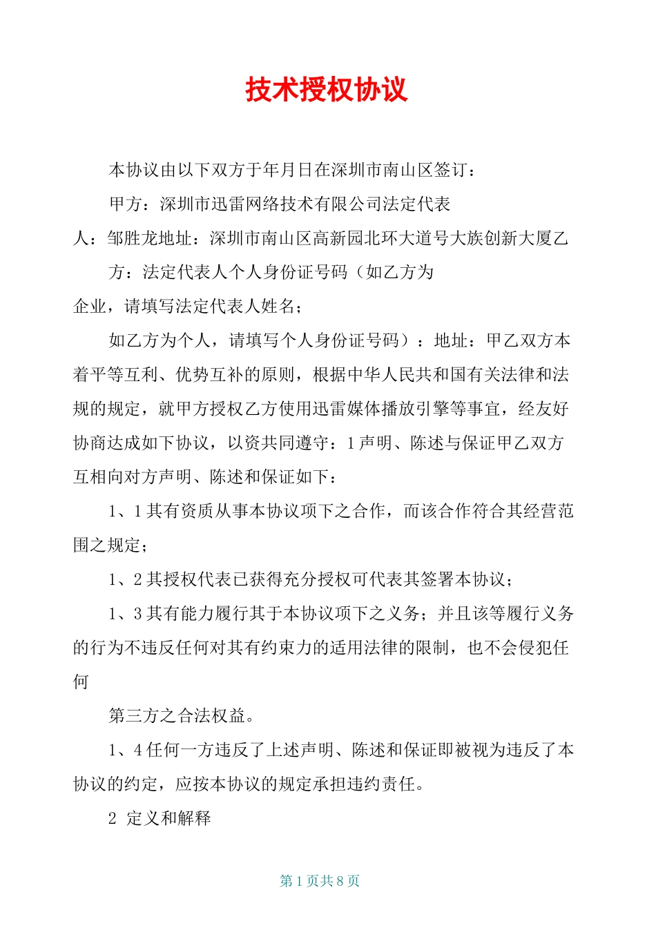 技术授权协议_第1页