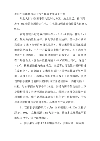 老旧小区维修改造工程外墙脚手架施工方案