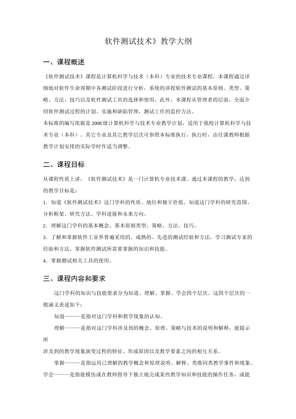 《软件测试技术》教学大纲_第1页