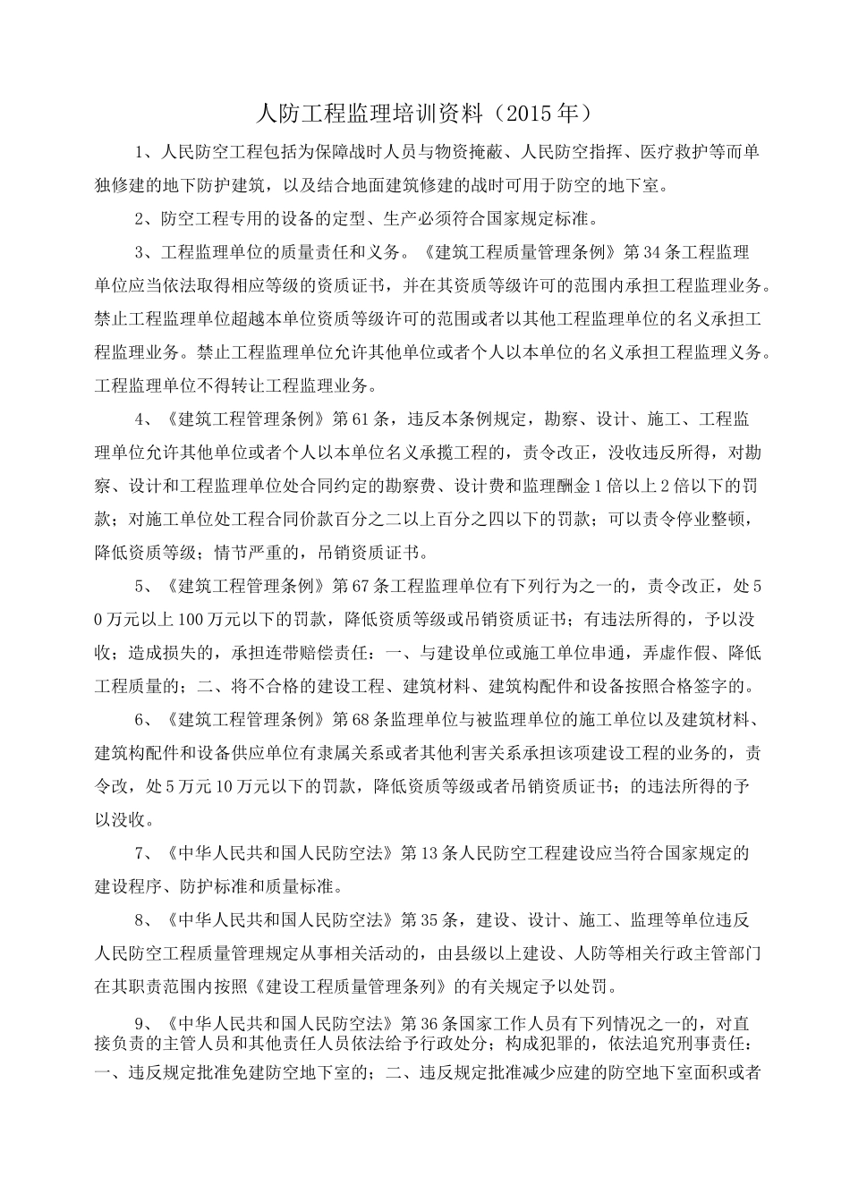 人防工程监理培训(题)_第1页