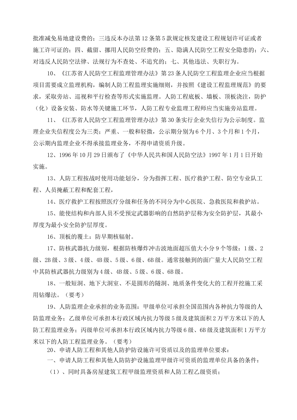 人防工程监理培训(题)_第2页