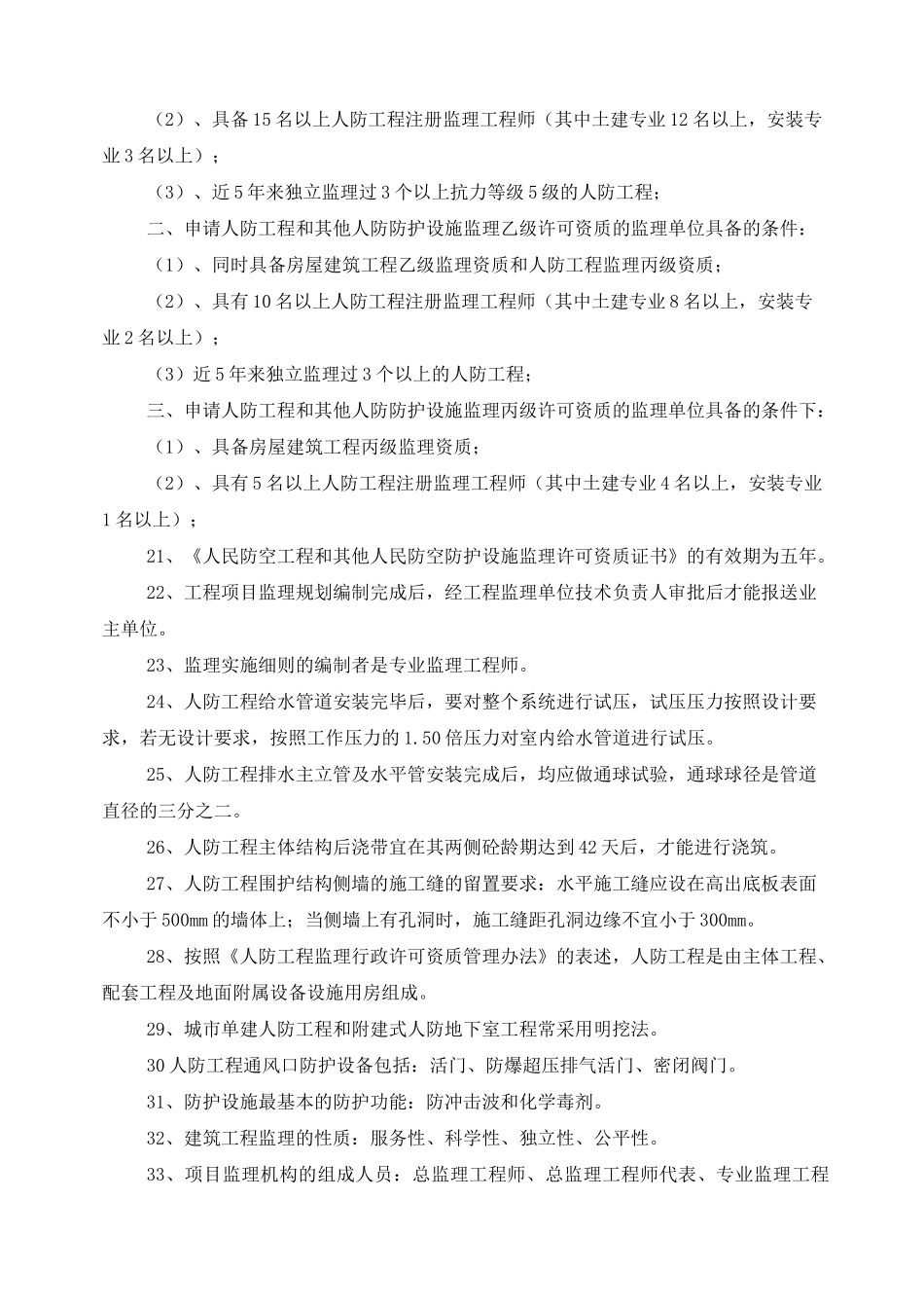 人防工程监理培训(题)_第3页